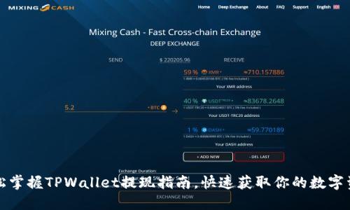 轻松掌握TPWallet提现指南，快速获取你的数字资产