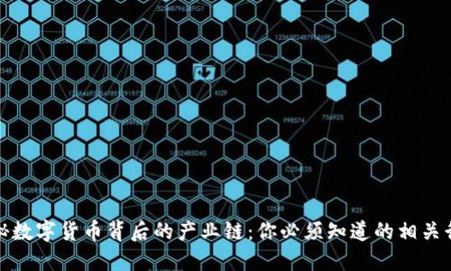 探秘数字货币背后的产业链：你必须知道的相关行业