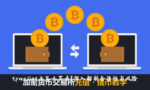 tpwallet上怎么买币？深入解析合法性与风险