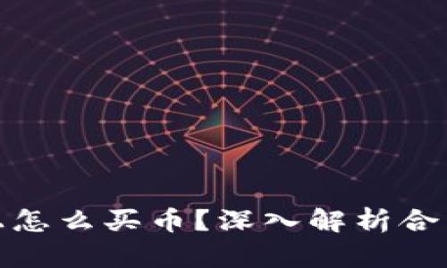 tpwallet上怎么买币？深入解析合法性与风险