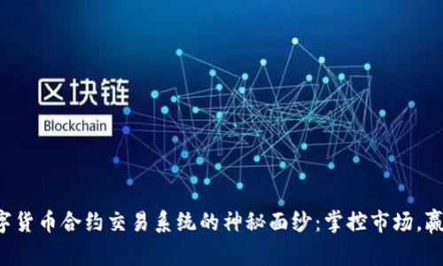 揭开数字货币合约交易系统的神秘面纱：掌控市场，赢在未来！