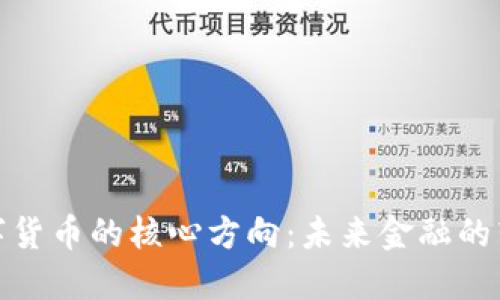 探索数字货币的核心方向：未来金融的转型之旅