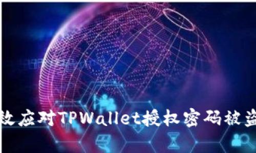 如何有效应对TPWallet授权密码被盗的危机