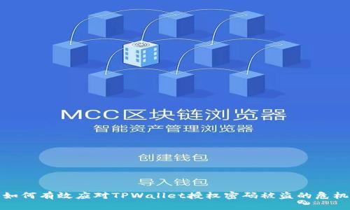 如何有效应对TPWallet授权密码被盗的危机