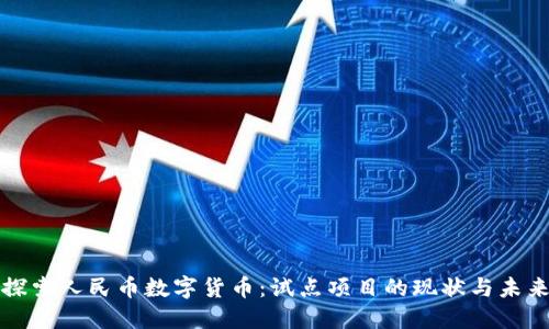 探索人民币数字货币：试点项目的现状与未来