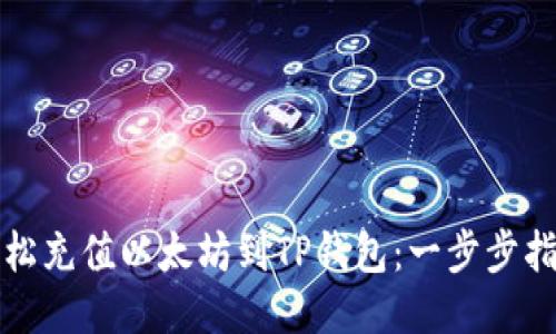 轻松充值以太坊到TP钱包：一步步指南