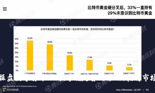 如何操盘数字货币公司：掌握趋势与策略，赢得市场先机