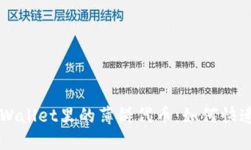 轻松探索TPWallet里的薄饼代币：如何快速查找与交易
