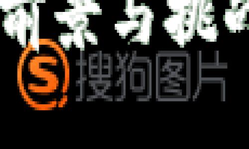 中国数字货币开放的前景与挑战：我们应该期待什么？