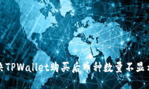 如何解决TPWallet购买后币种数量不显示的问题