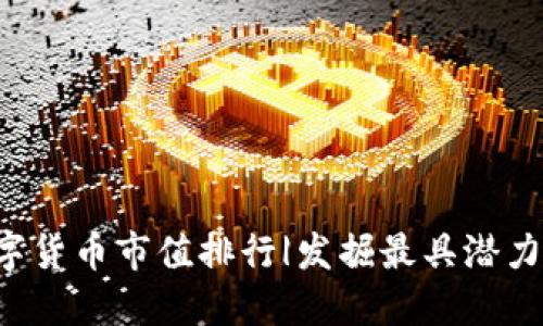 2023年数字货币市值排行|发掘最具潜力的加密货币