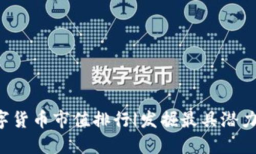 2023年数字货币市值排行|发掘最具潜力的加密货币