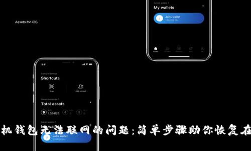 解决手机钱包无法联网的问题：简单步骤助你恢复在线支付
