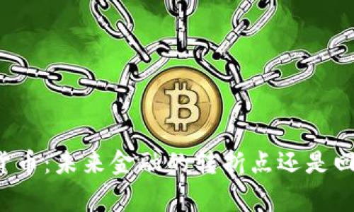 国家禁用数字货币：未来金融的转折点还是回归传统的必然？