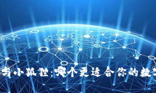 : TPWallet与小狐狸：哪个更适合你的数字资产管理？