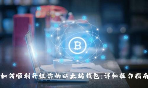 如何顺利升级你的以太坊钱包：详细操作指南