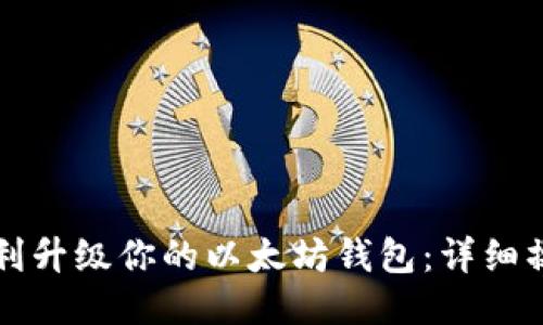 如何顺利升级你的以太坊钱包：详细操作指南