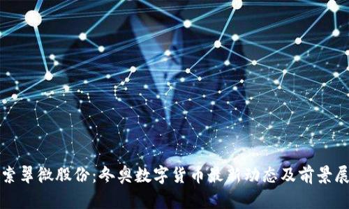 “探索翠微股份：冬奥数字货币最新动态及前景展望”