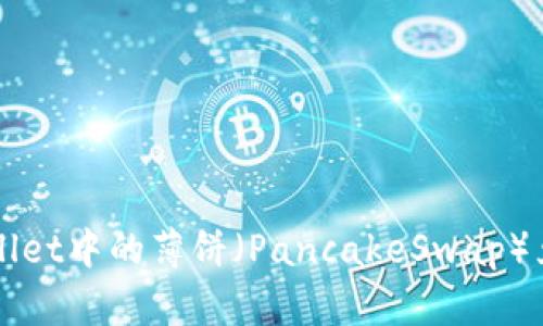 如何轻松把TP Wallet中的薄饼（PancakeSwap）兑换成为其他代币？
