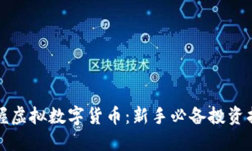 把握虚拟数字货币：新手必备投资指南