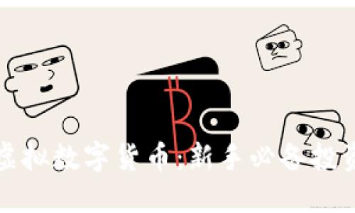 把握虚拟数字货币：新手必备投资指南
