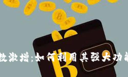 TPWallet用户人数激增：如何利用其强大功能提升钱包安全性