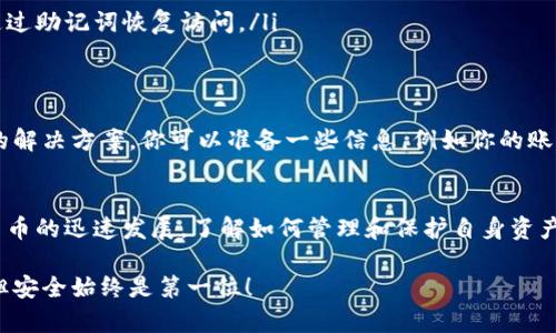 注意！TPWallet里的币少了？快来寻找解决方案

TPWallet, 数字货币, 钱包安全, 加密货币, 资产管理/guanjianci

引言：为何数字货币的钱包会出现余额减少？
在数字货币交易的世界中，TPWallet是许多用户选择的工具，因为它方便、安全且功能丰富。但是，你有没有遇到过这样的情况：打开钱包，发现里面的币少了？这种情况可能让人感到无比焦虑，因为资金的安全直接关系到我们的利益。这篇文章将探讨可能导致这种情况的原因、寻找解决方案和如何避免未来再次发生类似问题。

一、可能的原因：币少的背后因素
首先，我们需要了解是什么原因导致了钱包里的币出现减少。以下是一些可能的原因：
ul
    listrong交易未确认：/strong有时候，用户可能进行了转账，但由于网络拥堵或低成交费用，交易未被及时确认，从而让你误以为币已经消失。/li
    listrong安全漏洞：/strong尽管TPWallet的安全性相对较高，但任何软件都不能绝对安全。如果你的账号被黑客攻击，资金被转走且你未能及时察觉，余额自然会减少。/li
    listrong错误的地址：/strong在进行交易时，输入的地址如果有误，币也可能会发到不存在或错误的地址，导致你无法在钱包中查看到这些币。/li
    listrong钱包同步问题：/strong有时候，钱包与区块链网络之间的同步出现了问题，可能会导致显示的余额与实际余额不符。/li
    listrong操作失误：/strong你可能不小心进行了转账却没意识到，或者在进行代币交换时进行了错误设置，这些都会导致资产的减少。/li
/ul

二、检查你的交易记录
如果你发现TPWallet里的币减少，首先不要慌，而是应该检查交易记录。这是一个很重要的步骤，可以帮助你了解币减少的具体原因。在TPWallet中，寻找交易历史或交易记录的选项，查看每一笔交易的详情。注意以下几点：
ul
    li确认每笔交易的金额是否正确，是否有异常交易出现。/li
    li查看交易的时间戳，确认你那时是否进行了相关操作。/li
    li注意是否有不明的转账记录，若发现异常，可以进一步采取措施。/li
/ul

三、加强安全防护
为了防止钱包中的数字货币再次遭到丢失，提升安全防护至关重要。以下是一些推荐措施：
ul
    listrong启用两步验证：/strong许多钱包都支持两步验证，这可以显著提高您的账户安全性。每次登录或进行交易时，系统会要求输入临时验证码，这样即使密码泄露，黑客也很难操作你的账户。/li
    listrong定期更换密码：/strong定期更换TPWallet的密码，并确保选择一个复杂度较高的密码。有些用户为了方便，可能使用简单的密码，这无疑增加了风险。/li
    listrong警惕钓鱼网站：/strong确保始终通过官方网站或可信的应用商店下载TPWallet，避免被盗取个人信息。/li
    listrong备份助记词：/strong在创建钱包时，务必保存好助记词，并且不要在网上留下任何痕迹。如果钱包丢失或需要重新安装，可以通过助记词恢复访问。/li
/ul

四、联系客服寻求帮助
如果你确定交易记录中没有任何异常，但账户余额依然显示不正常，建议直接联系TPWallet的客服。通常，专业的客服团队会提供快速有效的解决方案。你可以准备一些信息，例如你的账户创建时间、最近的交易记录、以及任何可能导致问题的细节，以便帮助他们更快查看并处理问题。

五、总结与防范措施
遇到TPWallet里的币少了问题，首先要保持冷静，逐一排查可能的原因。仔细核实交易记录，确保账户的安全性，必要时求助客服。随着数字货币的迅速发展，了解如何管理和保护自身资产变得尤为重要。投资者应该定期学习相关知识，保持信息的更新，合理配置自身资产，才能在这个快速变化的市场中立于不败之地。

最后，建议大家在使用数字钱包交易时，逐步增强自我保护意识，尤其是数字资产的安全性。小心使得万年船，毕竟，数字货币交易虽然便捷，但安全始终是第一位！