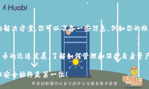注意！TPWallet里的币少了？快来寻找解决方案

TPWallet, 数字货币, 钱包安全, 加密货币, 资产管理/guanjianci

引言：为何数字货币的钱包会出现余额减少？
在数字货币交易的世界中，TPWallet是许多用户选择的工具，因为它方便、安全且功能丰富。但是，你有没有遇到过这样的情况：打开钱包，发现里面的币少了？这种情况可能让人感到无比焦虑，因为资金的安全直接关系到我们的利益。这篇文章将探讨可能导致这种情况的原因、寻找解决方案和如何避免未来再次发生类似问题。

一、可能的原因：币少的背后因素
首先，我们需要了解是什么原因导致了钱包里的币出现减少。以下是一些可能的原因：
ul
    listrong交易未确认：/strong有时候，用户可能进行了转账，但由于网络拥堵或低成交费用，交易未被及时确认，从而让你误以为币已经消失。/li
    listrong安全漏洞：/strong尽管TPWallet的安全性相对较高，但任何软件都不能绝对安全。如果你的账号被黑客攻击，资金被转走且你未能及时察觉，余额自然会减少。/li
    listrong错误的地址：/strong在进行交易时，输入的地址如果有误，币也可能会发到不存在或错误的地址，导致你无法在钱包中查看到这些币。/li
    listrong钱包同步问题：/strong有时候，钱包与区块链网络之间的同步出现了问题，可能会导致显示的余额与实际余额不符。/li
    listrong操作失误：/strong你可能不小心进行了转账却没意识到，或者在进行代币交换时进行了错误设置，这些都会导致资产的减少。/li
/ul

二、检查你的交易记录
如果你发现TPWallet里的币减少，首先不要慌，而是应该检查交易记录。这是一个很重要的步骤，可以帮助你了解币减少的具体原因。在TPWallet中，寻找交易历史或交易记录的选项，查看每一笔交易的详情。注意以下几点：
ul
    li确认每笔交易的金额是否正确，是否有异常交易出现。/li
    li查看交易的时间戳，确认你那时是否进行了相关操作。/li
    li注意是否有不明的转账记录，若发现异常，可以进一步采取措施。/li
/ul

三、加强安全防护
为了防止钱包中的数字货币再次遭到丢失，提升安全防护至关重要。以下是一些推荐措施：
ul
    listrong启用两步验证：/strong许多钱包都支持两步验证，这可以显著提高您的账户安全性。每次登录或进行交易时，系统会要求输入临时验证码，这样即使密码泄露，黑客也很难操作你的账户。/li
    listrong定期更换密码：/strong定期更换TPWallet的密码，并确保选择一个复杂度较高的密码。有些用户为了方便，可能使用简单的密码，这无疑增加了风险。/li
    listrong警惕钓鱼网站：/strong确保始终通过官方网站或可信的应用商店下载TPWallet，避免被盗取个人信息。/li
    listrong备份助记词：/strong在创建钱包时，务必保存好助记词，并且不要在网上留下任何痕迹。如果钱包丢失或需要重新安装，可以通过助记词恢复访问。/li
/ul

四、联系客服寻求帮助
如果你确定交易记录中没有任何异常，但账户余额依然显示不正常，建议直接联系TPWallet的客服。通常，专业的客服团队会提供快速有效的解决方案。你可以准备一些信息，例如你的账户创建时间、最近的交易记录、以及任何可能导致问题的细节，以便帮助他们更快查看并处理问题。

五、总结与防范措施
遇到TPWallet里的币少了问题，首先要保持冷静，逐一排查可能的原因。仔细核实交易记录，确保账户的安全性，必要时求助客服。随着数字货币的迅速发展，了解如何管理和保护自身资产变得尤为重要。投资者应该定期学习相关知识，保持信息的更新，合理配置自身资产，才能在这个快速变化的市场中立于不败之地。

最后，建议大家在使用数字钱包交易时，逐步增强自我保护意识，尤其是数字资产的安全性。小心使得万年船，毕竟，数字货币交易虽然便捷，但安全始终是第一位！