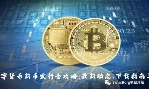 2023年数字货币新币发行全攻略：最新动态、下载指南与趋势分析