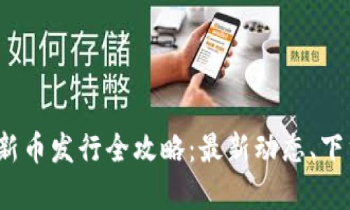 2023年数字货币新币发行全攻略：最新动态、下载指南与趋势分析