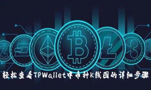 轻松查看TPWallet中币种K线图的详细步骤