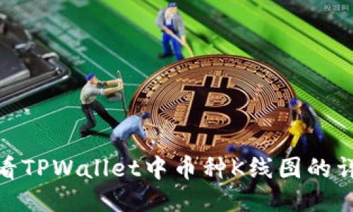 轻松查看TPWallet中币种K线图的详细步骤