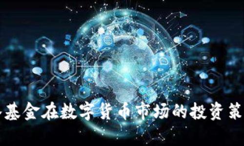 深入解读桥水基金在数字货币市场的投资策略及行情分析