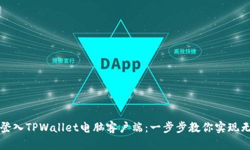 如何轻松登入TPWallet电脑客户端：一步步教你实现无障碍访问