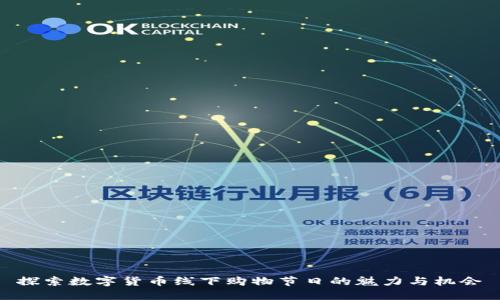 探索数字货币线下购物节日的魅力与机会