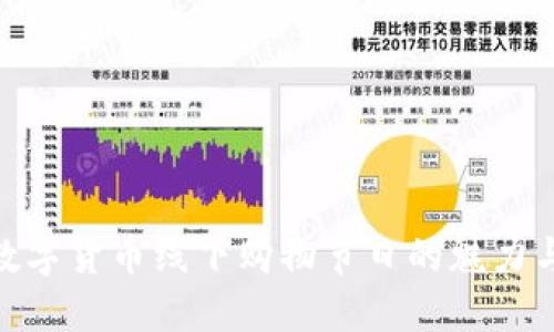 探索数字货币线下购物节日的魅力与机会