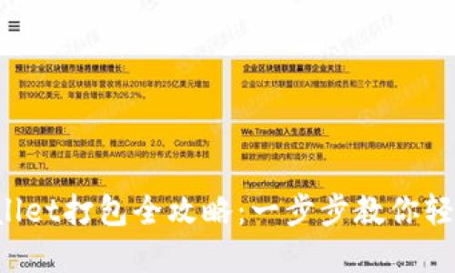  tpwallet打包全攻略：一步步教你轻松上手