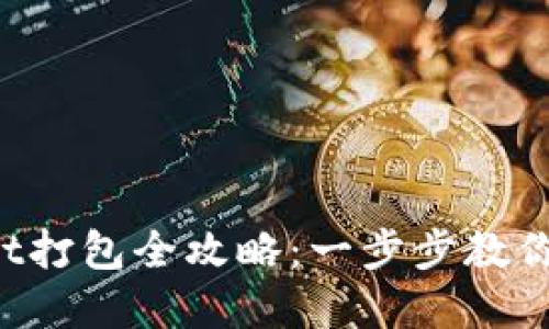  tpwallet打包全攻略：一步步教你轻松上手