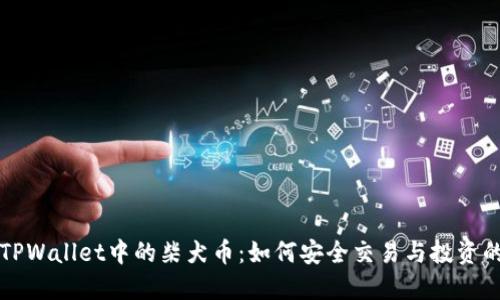 深入探讨TPWallet中的柴犬币：如何安全交易与投资的最佳实践