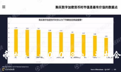 揭示数字货币的未来：300038的投资机会与风险解析