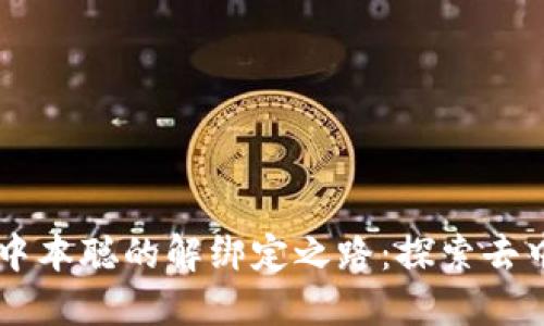 TPWallet与中本聪的解绑定之路：探索去中心化的未来