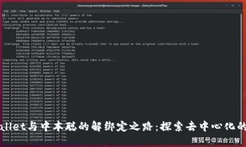 TPWallet与中本聪的解绑定之路：探索去中心化的未来