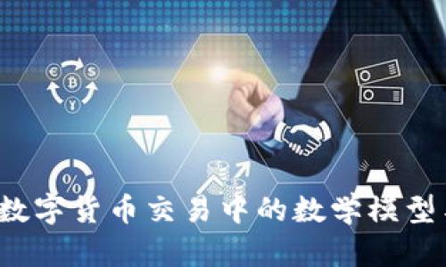 深入解析：数字货币交易中的数学模型与实践应用