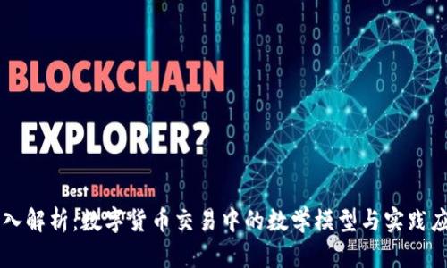 深入解析：数字货币交易中的数学模型与实践应用