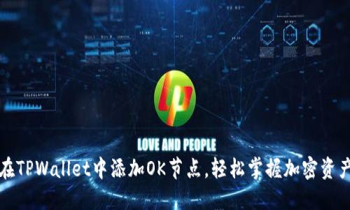 如何在TPWallet中添加OK节点，轻松掌握加密资产管理