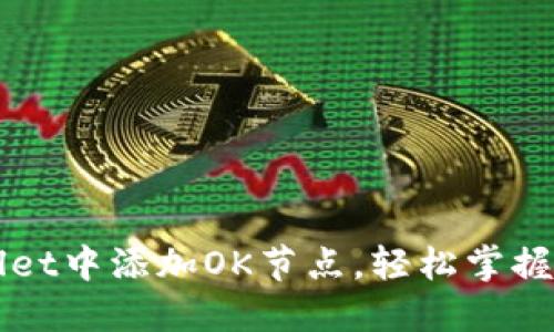 如何在TPWallet中添加OK节点，轻松掌握加密资产管理