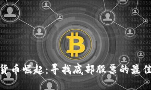 数字货币崛起：寻找底部股票的最佳策略