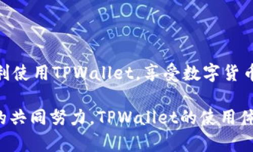 解决TPWallet屡次停止运行问题的有效方法

TPWallet, 停止运行, 问题解决, 移动钱包, 用户体验/guanjianci

引言
在数字货币的世界里，移动钱包的稳定性是用户体验的关键。然而，最近不少用户反馈说，他们的TPWallet屡次停止运行，这无疑让使用体验大打折扣。那么，为什么会出现这种情况？我们又该如何解决这些问题呢？接下来，我们将深入探讨这个问题。

TPWallet的基本功能
TPWallet是一款方便用户管理和交易各种加密货币的移动钱包应用。这款应用以其友好的用户界面和丰富的功能而受到欢迎。用户能够存储、交易和访问多个加密货币，所有这些都在一个地方。也正因如此，当出现停止运行的问题时，用户往往感到无奈和困扰。

停止运行的常见原因
那么，TPWallet为什么会屡次停止运行呢？这可能涉及多个方面的原因：
ul
listrong软件更新问题：/strong应用的某些功能可能与当前版本不兼容，导致应用崩溃。确保您的TPWallet保持更新很重要。/li
listrong设备内存不足：/strong如果您的设备内存被占用过多，这也可能导致应用运行不稳。过多的后台应用以及存储的多媒体文件都会消耗宝贵的内存。/li
listrong网络连接问题：/strong不稳定的网络连接可能会导致应用数据不能正常加载，从而出现崩溃的情况。/li
listrong应用本身的漏洞：/strong尽管TPWallet是一款相对成熟的应用，但软件总会有漏洞。这可能是造成应用崩溃的根本原因。/li
listrong设备兼容性：/strong某些老旧的设备可能无法有效支持最新版本的TPWallet，从而导致应用崩溃。/li
/ul

解决TPWallet停止运行的有效方法
面对TPWallet屡次停止运行的问题，不必惊慌，有不少方法可以帮助你解决这些困扰。以下是一些推荐的解决办法：

h41. 更新应用/h4
首先，确保您的TPWallet已经更新到最新版本。你可以去应用商店查看是否有可用的更新。开发者常常会通过更新来修复已知的bug和提高应用的稳定性。

h42. 清理缓存/h4
TPWallet在使用过程中会产生缓存数据，当这些缓存堆积过多时，也可能导致应用运行缓慢甚至崩溃。你可以在设备的设置中找到TPWallet，选择清除缓存。试一试，重新启动应用后，看它是否恢复正常。

h43. 检查设备内存/h4
如果你的设备内存不足，很多应用都会受到影响。你可以通过删除不必要的文件、应用程序来释放一些空间，确保TPWallet能够正常工作。

h44. 重启设备/h4
有时候，简单的重启设备就能解决大问题。在关闭所有的后台应用后，重启你的手机，看看TPWallet是否能够正常运行。

h45. 检查网络连接/h4
不稳定的网络连接常常导致应用崩溃。确保你的网络连接稳定，或者尝试连接到另一个Wifi网络或使用数据流量。

h46. 卸载并重新安装/h4
如果以上方法都无效，考虑卸载再重新安装TPWallet。记得在卸载前备份好你的重要数据，确保在重新安装后能够恢复所有必要的信息。

h47. 联系客服/h4
如果应用仍然存在问题，不妨联系TPWallet的客服进行咨询。他们可以提供更多的支持和指导，帮助你解决问题。

预防类似问题的发生
除了在问题发生时进行修复，我们当然也希望能够更好地预防未来的类似问题。保持应用的定期更新、清理设备的存储、及早发现潜在的网络问题，都是有效的预防措施。
ul
li定期检查应用的更新，开启自动更新功能，减少人工操作。/li
li保持设备的内存充足，定期清理无用的应用和文件。/li
li使用稳定的网络连接，尽量避免在信号差的地方使用TPWallet。/li
/ul

结论
TPWallet屡次停止运行的问题虽然常见，但通过上述方法，我们可以有效地进行解决和预防。希望每位用户都能顺利使用TPWallet，享受数字货币带来的便利与乐趣。无论如何，保持冷静、循序渐进，通常就能找到最佳的解决方案。

当然，数字世界的发展是快速且不断变化的，用户的反馈和问题也是开发团队迭代更新的重要依据。希望通过大家的共同努力，TPWallet的使用体验会越来越好。