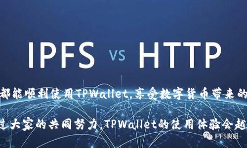 解决TPWallet屡次停止运行问题的有效方法

TPWallet, 停止运行, 问题解决, 移动钱包, 用户体验/guanjianci

引言
在数字货币的世界里，移动钱包的稳定性是用户体验的关键。然而，最近不少用户反馈说，他们的TPWallet屡次停止运行，这无疑让使用体验大打折扣。那么，为什么会出现这种情况？我们又该如何解决这些问题呢？接下来，我们将深入探讨这个问题。

TPWallet的基本功能
TPWallet是一款方便用户管理和交易各种加密货币的移动钱包应用。这款应用以其友好的用户界面和丰富的功能而受到欢迎。用户能够存储、交易和访问多个加密货币，所有这些都在一个地方。也正因如此，当出现停止运行的问题时，用户往往感到无奈和困扰。

停止运行的常见原因
那么，TPWallet为什么会屡次停止运行呢？这可能涉及多个方面的原因：
ul
listrong软件更新问题：/strong应用的某些功能可能与当前版本不兼容，导致应用崩溃。确保您的TPWallet保持更新很重要。/li
listrong设备内存不足：/strong如果您的设备内存被占用过多，这也可能导致应用运行不稳。过多的后台应用以及存储的多媒体文件都会消耗宝贵的内存。/li
listrong网络连接问题：/strong不稳定的网络连接可能会导致应用数据不能正常加载，从而出现崩溃的情况。/li
listrong应用本身的漏洞：/strong尽管TPWallet是一款相对成熟的应用，但软件总会有漏洞。这可能是造成应用崩溃的根本原因。/li
listrong设备兼容性：/strong某些老旧的设备可能无法有效支持最新版本的TPWallet，从而导致应用崩溃。/li
/ul

解决TPWallet停止运行的有效方法
面对TPWallet屡次停止运行的问题，不必惊慌，有不少方法可以帮助你解决这些困扰。以下是一些推荐的解决办法：

h41. 更新应用/h4
首先，确保您的TPWallet已经更新到最新版本。你可以去应用商店查看是否有可用的更新。开发者常常会通过更新来修复已知的bug和提高应用的稳定性。

h42. 清理缓存/h4
TPWallet在使用过程中会产生缓存数据，当这些缓存堆积过多时，也可能导致应用运行缓慢甚至崩溃。你可以在设备的设置中找到TPWallet，选择清除缓存。试一试，重新启动应用后，看它是否恢复正常。

h43. 检查设备内存/h4
如果你的设备内存不足，很多应用都会受到影响。你可以通过删除不必要的文件、应用程序来释放一些空间，确保TPWallet能够正常工作。

h44. 重启设备/h4
有时候，简单的重启设备就能解决大问题。在关闭所有的后台应用后，重启你的手机，看看TPWallet是否能够正常运行。

h45. 检查网络连接/h4
不稳定的网络连接常常导致应用崩溃。确保你的网络连接稳定，或者尝试连接到另一个Wifi网络或使用数据流量。

h46. 卸载并重新安装/h4
如果以上方法都无效，考虑卸载再重新安装TPWallet。记得在卸载前备份好你的重要数据，确保在重新安装后能够恢复所有必要的信息。

h47. 联系客服/h4
如果应用仍然存在问题，不妨联系TPWallet的客服进行咨询。他们可以提供更多的支持和指导，帮助你解决问题。

预防类似问题的发生
除了在问题发生时进行修复，我们当然也希望能够更好地预防未来的类似问题。保持应用的定期更新、清理设备的存储、及早发现潜在的网络问题，都是有效的预防措施。
ul
li定期检查应用的更新，开启自动更新功能，减少人工操作。/li
li保持设备的内存充足，定期清理无用的应用和文件。/li
li使用稳定的网络连接，尽量避免在信号差的地方使用TPWallet。/li
/ul

结论
TPWallet屡次停止运行的问题虽然常见，但通过上述方法，我们可以有效地进行解决和预防。希望每位用户都能顺利使用TPWallet，享受数字货币带来的便利与乐趣。无论如何，保持冷静、循序渐进，通常就能找到最佳的解决方案。

当然，数字世界的发展是快速且不断变化的，用户的反馈和问题也是开发团队迭代更新的重要依据。希望通过大家的共同努力，TPWallet的使用体验会越来越好。