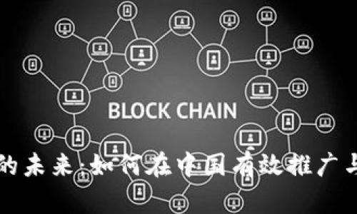 探索数字货币的未来：如何在中国有效推广与接受数字货币